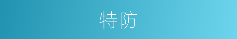 特防的同义词
