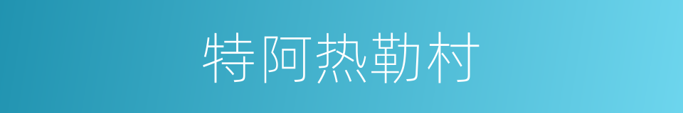 特阿热勒村的同义词
