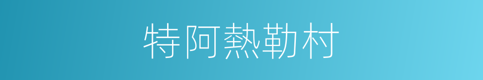 特阿熱勒村的同義詞