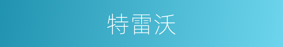 特雷沃的同义词