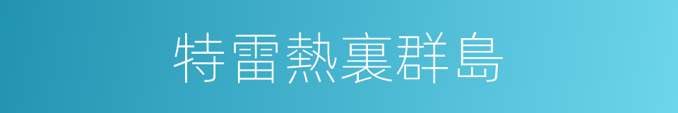 特雷熱裏群島的同義詞