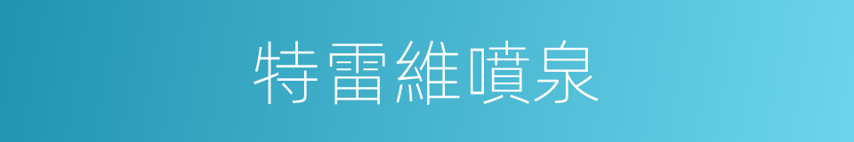 特雷維噴泉的同義詞