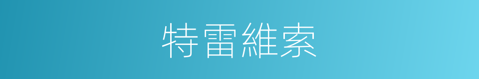 特雷維索的同義詞