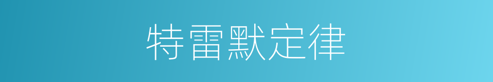 特雷默定律的同义词