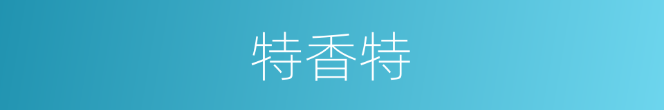 特香特的同义词