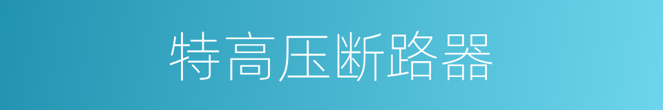 特高压断路器的同义词