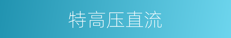 特高压直流的同义词