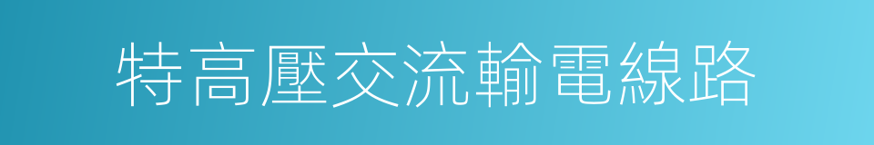 特高壓交流輸電線路的同義詞