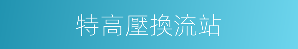 特高壓換流站的同義詞