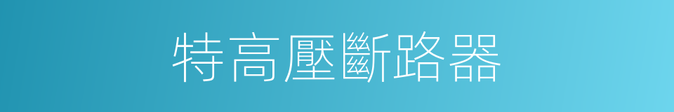 特高壓斷路器的同義詞