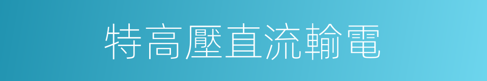 特高壓直流輸電的同義詞