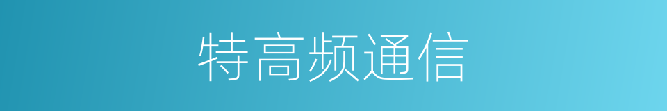 特高频通信的同义词