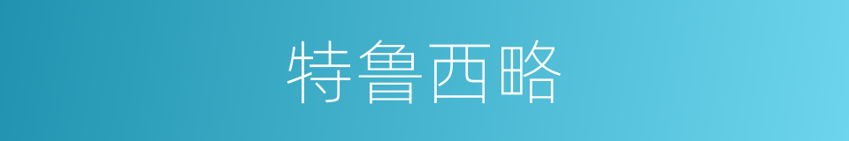 特鲁西略的同义词