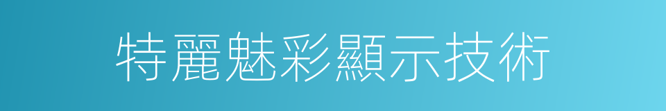 特麗魅彩顯示技術的同義詞