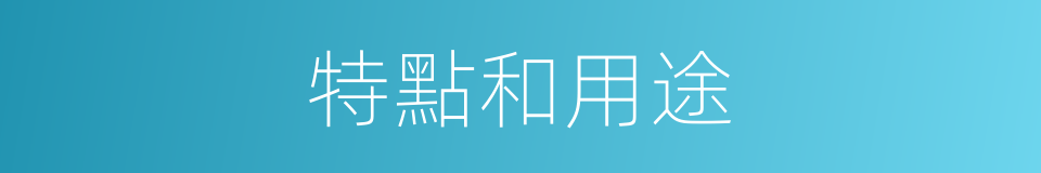 特點和用途的同義詞