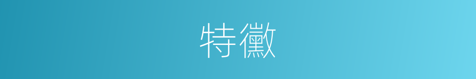 特黴的同義詞