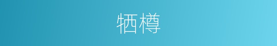 牺樽的意思