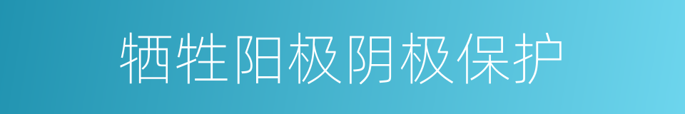 牺牲阳极阴极保护的同义词