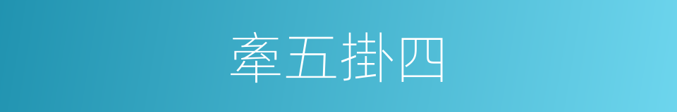 牽五掛四的意思