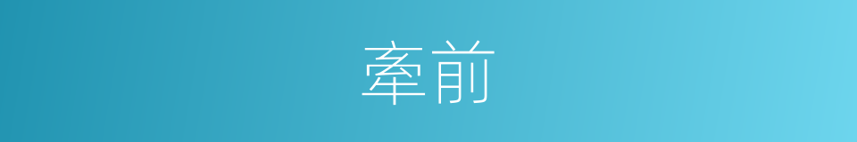 牽前的同義詞