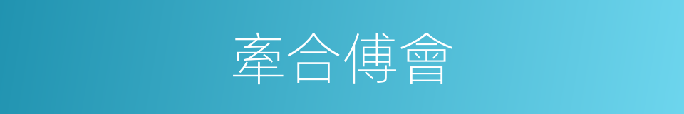 牽合傅會的意思