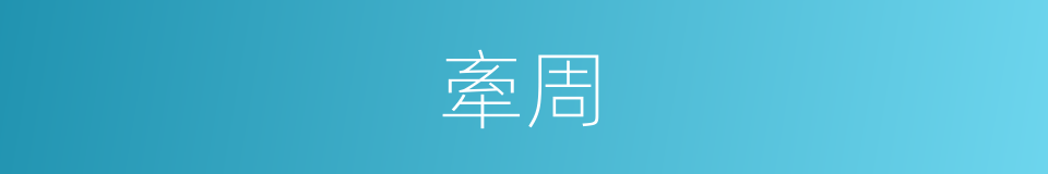 牽周的同義詞