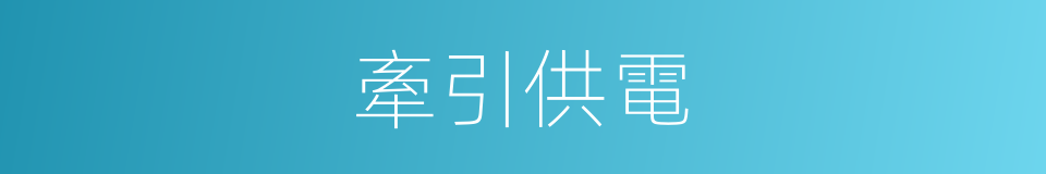 牽引供電的同義詞