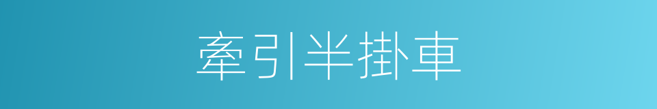 牽引半掛車的同義詞