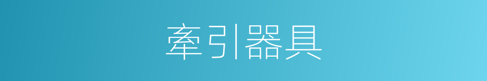 牽引器具的同義詞