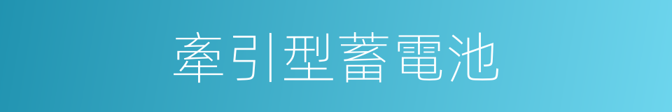 牽引型蓄電池的同義詞