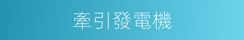 牽引發電機的同義詞