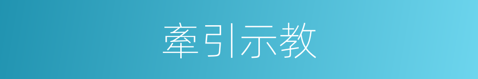 牽引示教的同義詞