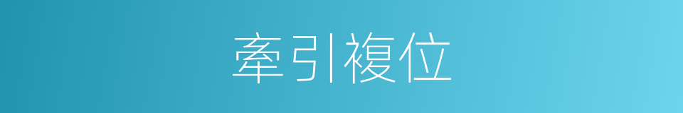 牽引複位的同義詞