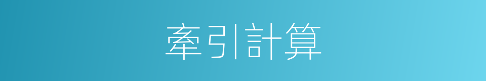 牽引計算的同義詞