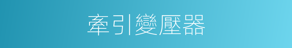 牽引變壓器的同義詞