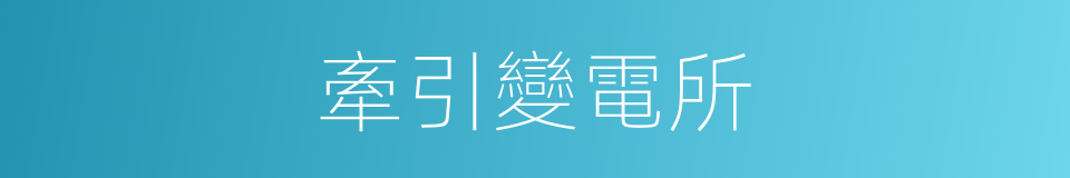 牽引變電所的同義詞