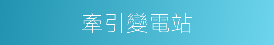 牽引變電站的同義詞