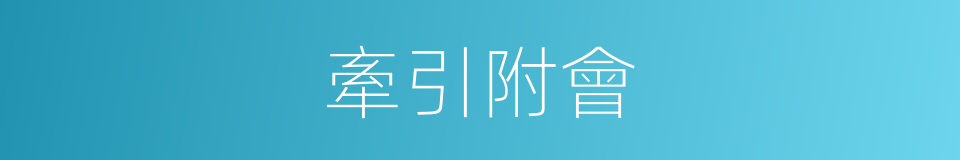 牽引附會的意思