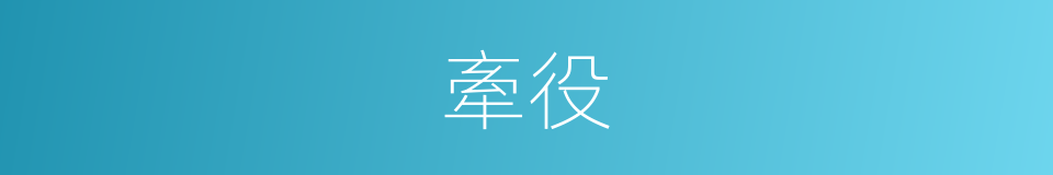 牽役的意思