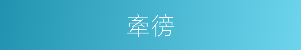 牽徬的意思