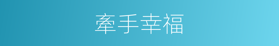 牽手幸福的同義詞