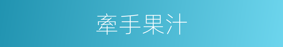 牽手果汁的同義詞