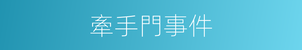 牽手門事件的同義詞