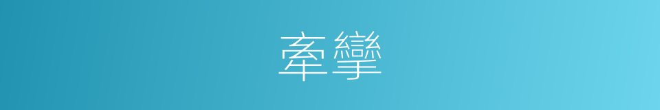 牽攣的意思