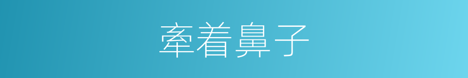牽着鼻子的同義詞