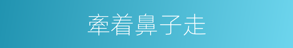 牽着鼻子走的同義詞