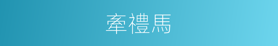 牽禮馬的同義詞