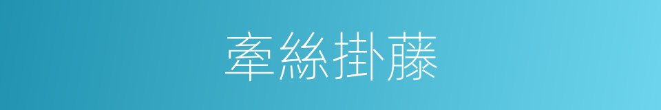 牽絲掛藤的同義詞