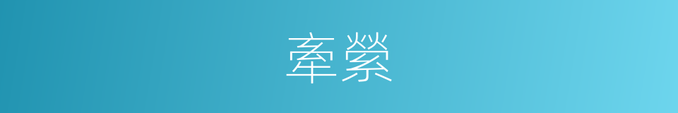 牽縈的意思