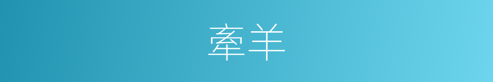 牽羊的意思
